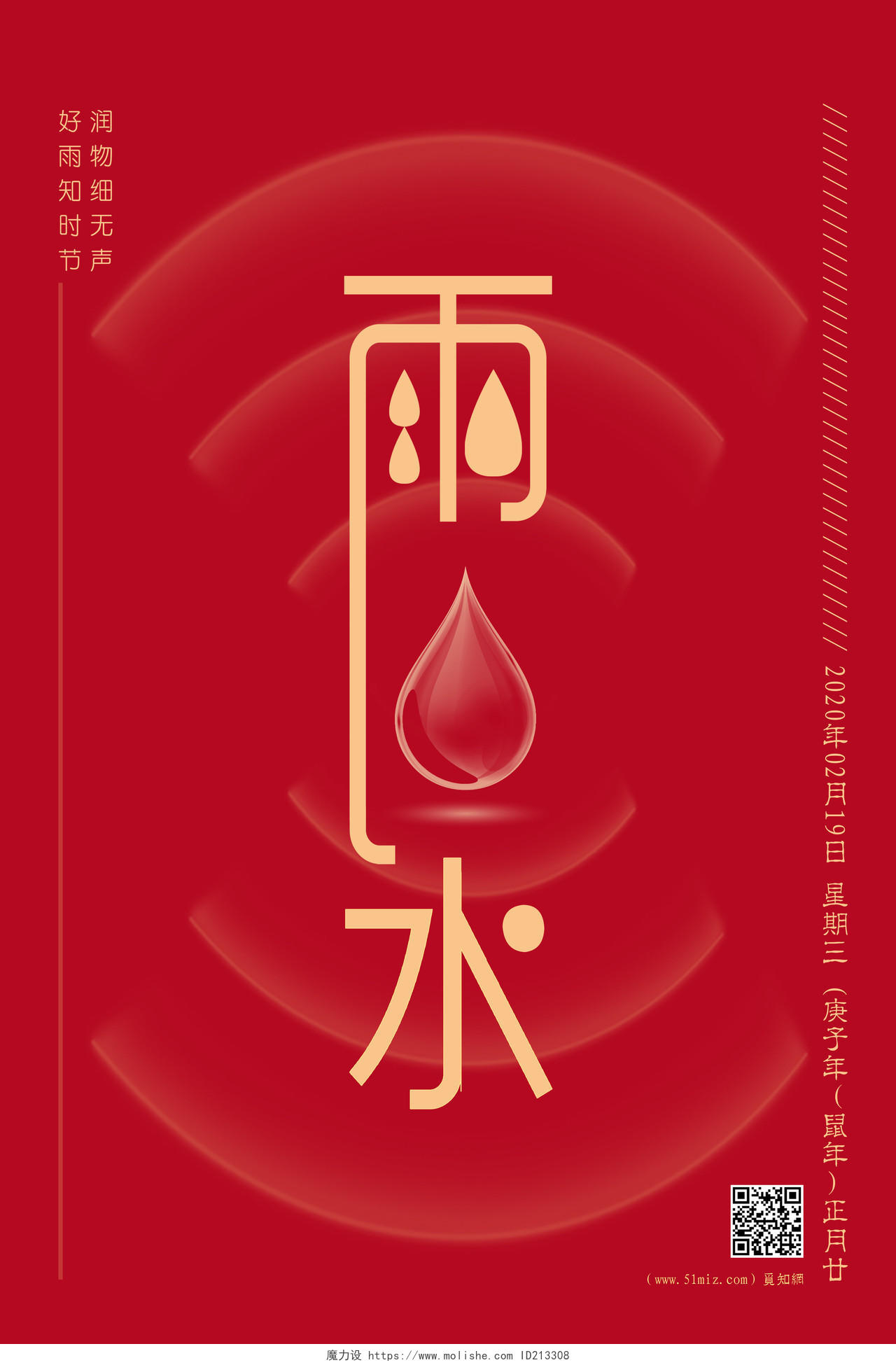 创意红色透明感水滴二十四节气之雨水宣传海报